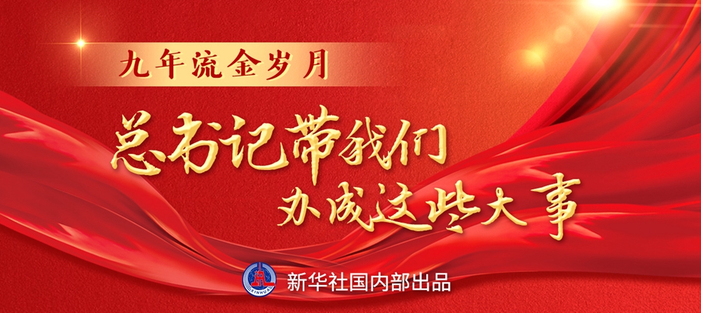 九年流金歲月，總書(shū)記帶我們辦成這些大事丨鍛造領(lǐng)航復(fù)興領(lǐng)導(dǎo)力