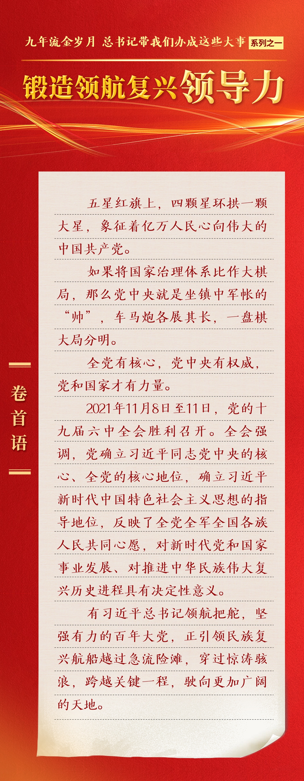 九年流金歲月，總書(shū)記帶我們辦成這些大事丨鍛造領(lǐng)航復(fù)興領(lǐng)導(dǎo)力