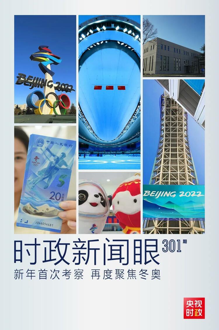 時政新聞眼丨2022年首次考察看冬奧籌辦備賽，習(xí)近平重點關(guān)注哪些大事？
