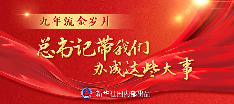 九年流金歲月，總書記帶我們辦成這些大事丨再造“中國之治”新優(yōu)勢