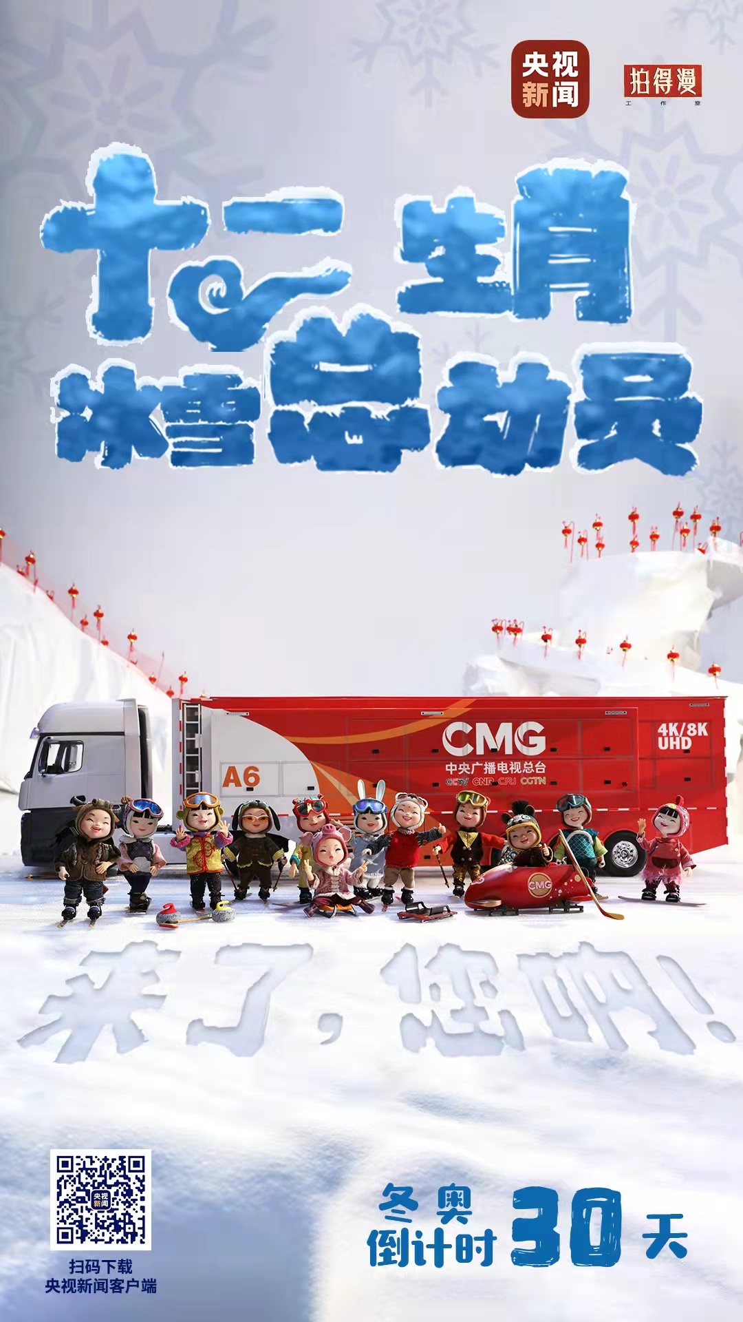 冬奧倒計時30天丨來了，您吶！總臺十二生肖福娃萌團冰雪“新公演”