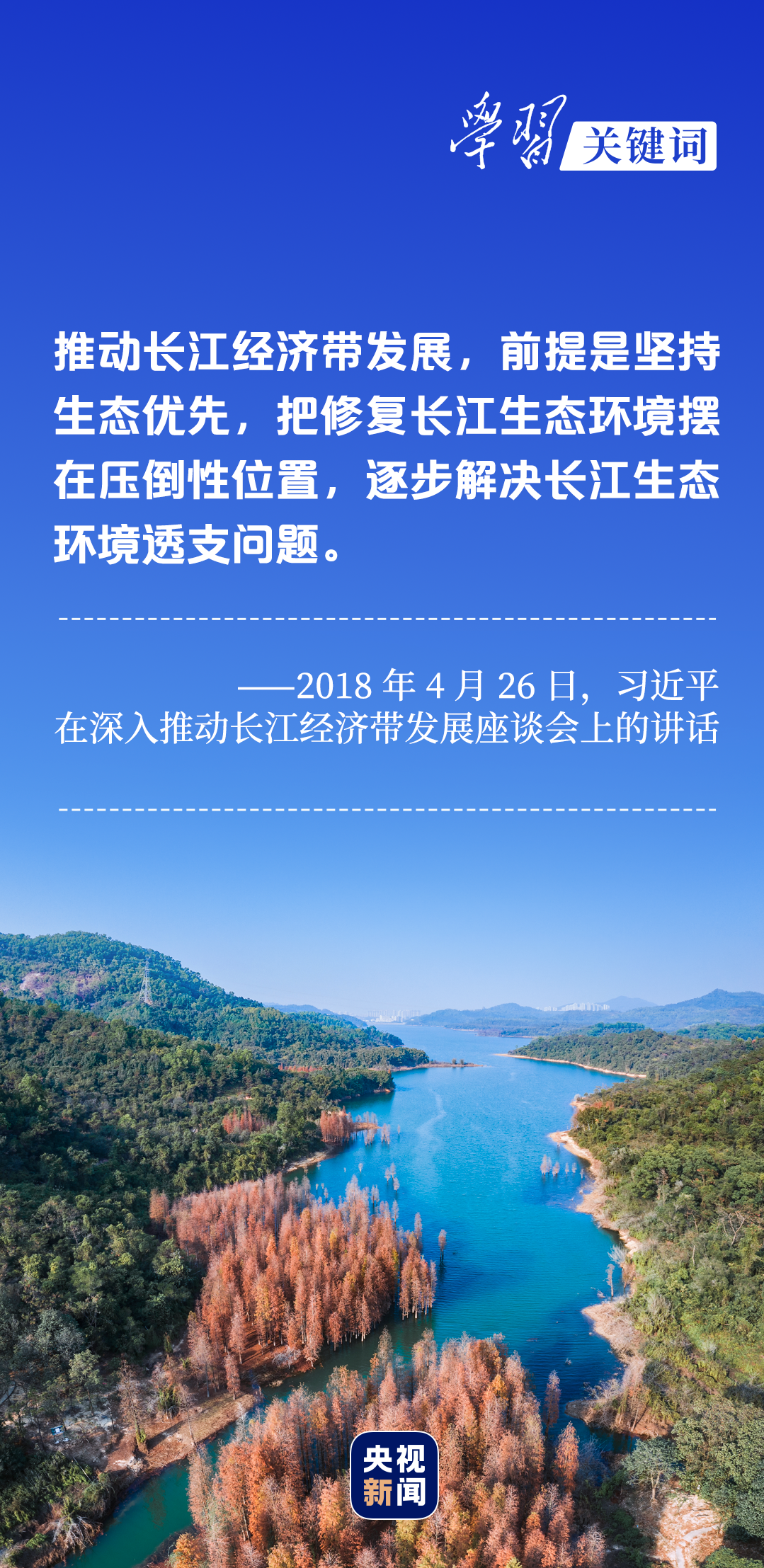 學習關鍵詞丨聽，長江經(jīng)濟帶高質(zhì)量發(fā)展“協(xié)奏曲”