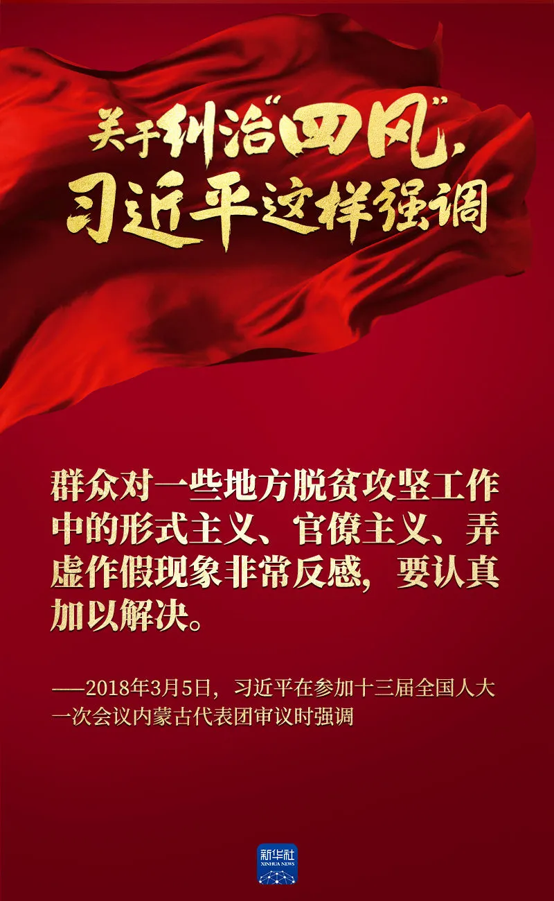 關(guān)于糾治“四風(fēng)”，習(xí)近平這樣強(qiáng)調(diào)