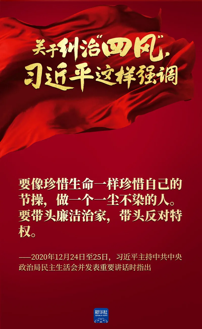 關(guān)于糾治“四風(fēng)”，習(xí)近平這樣強(qiáng)調(diào)