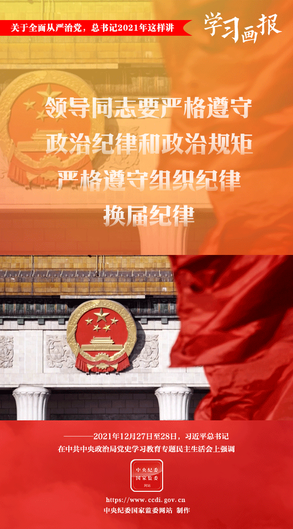 關(guān)于全面從嚴(yán)治黨，總書記2021年這樣講