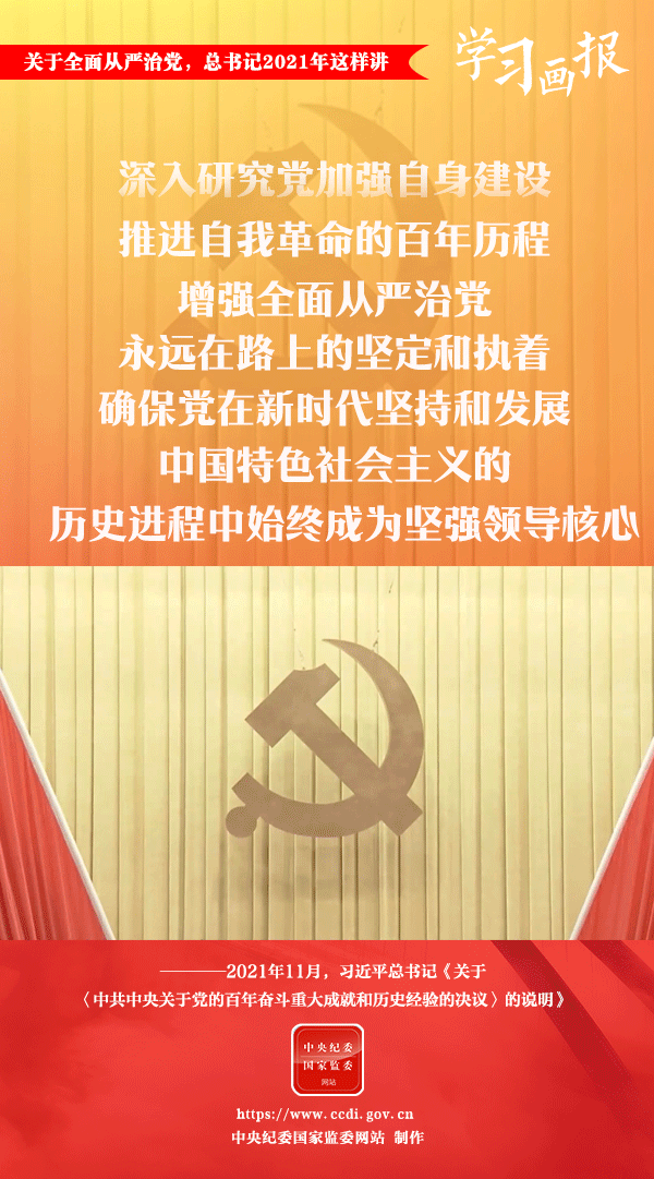 關(guān)于全面從嚴(yán)治黨，總書記2021年這樣講