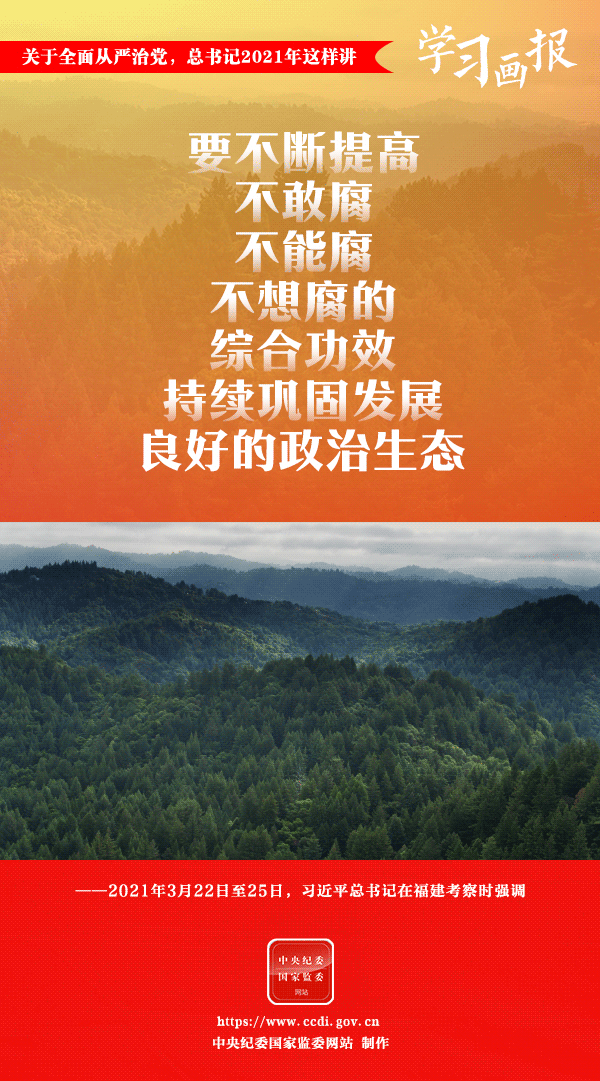 關(guān)于全面從嚴(yán)治黨，總書記2021年這樣講