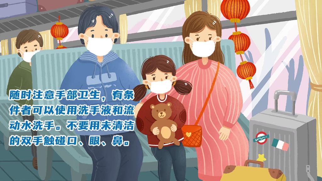 春運(yùn)進(jìn)行時(shí)，人在旅途如何做好防護(hù)？