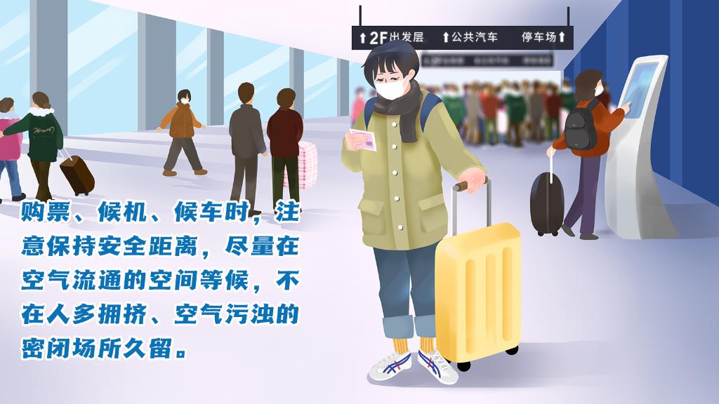 春運(yùn)進(jìn)行時(shí)，人在旅途如何做好防護(hù)？