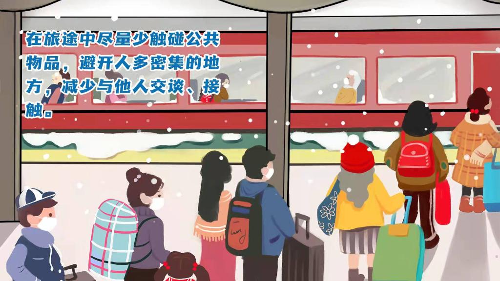 春運(yùn)進(jìn)行時(shí)，人在旅途如何做好防護(hù)？