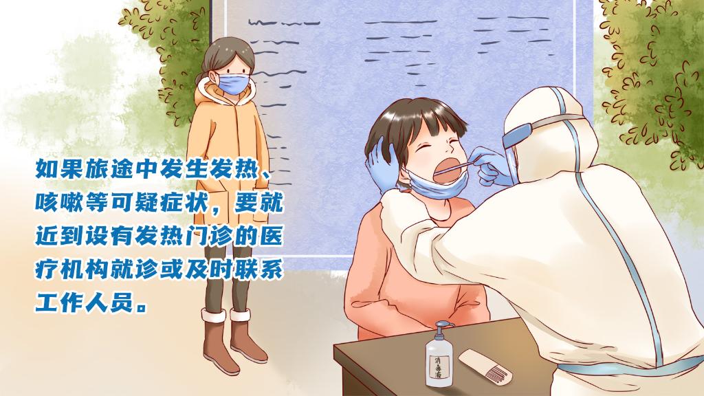 春運(yùn)進(jìn)行時(shí)，人在旅途如何做好防護(hù)？