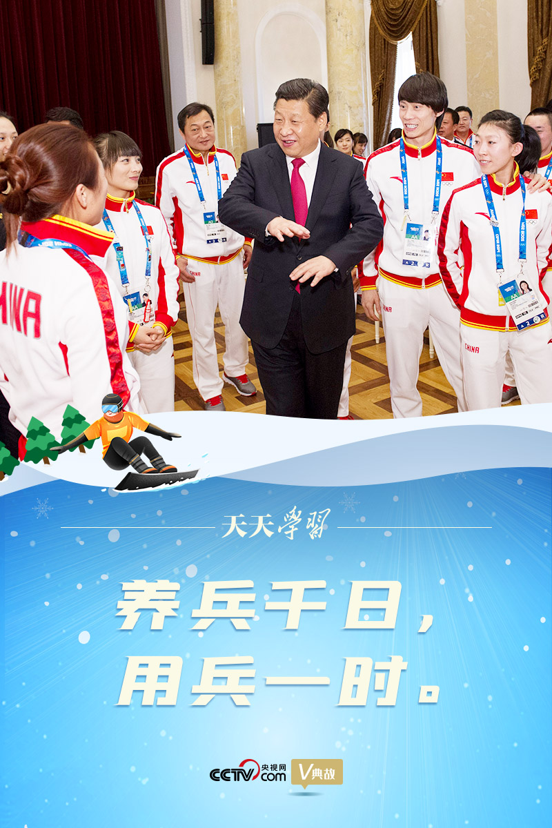 相約冰雪，一起來｜習(xí)近平“典”燃冬奧：養(yǎng)兵千日，用兵一時