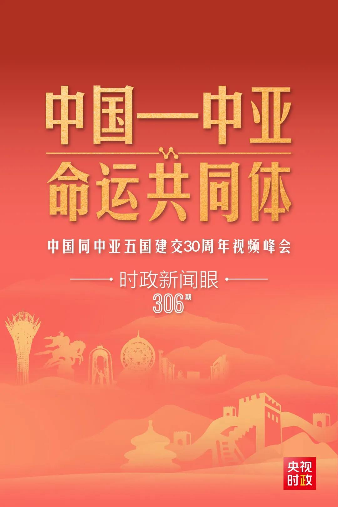 時政新聞眼丨習近平主持這場建交30周年視頻峰會，釋放哪些重要信號？