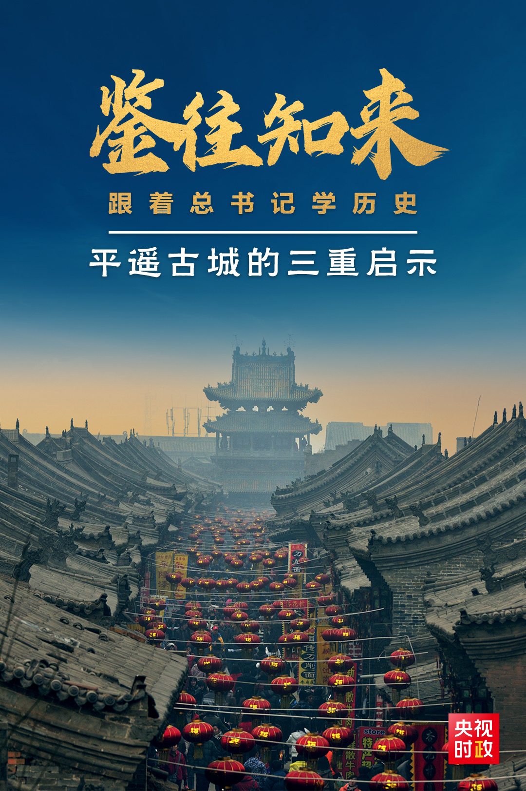 鑒往知來，跟著總書記學(xué)歷史丨走進(jìn)平遙，感受千年古城的深深啟示