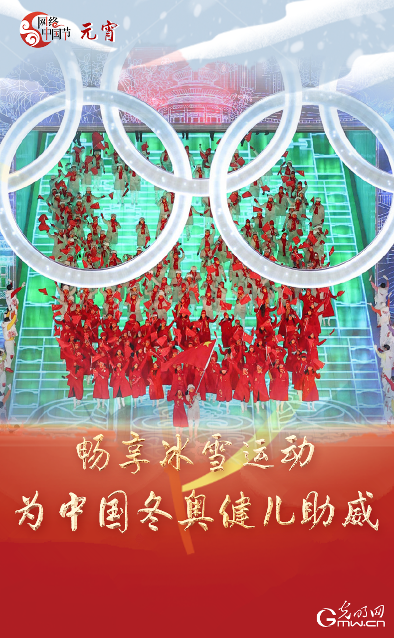 海報來了！玩冰雪 鬧元宵 細(xì)數(shù)那些與冰雪有關(guān)的傳統(tǒng)習(xí)俗