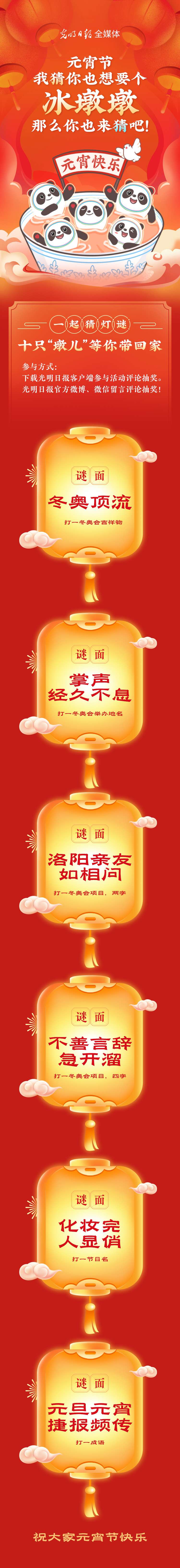 聽說大家都想要個(gè)“墩兒”？元宵節(jié)猜燈謎，十只冰墩墩等你來拿！