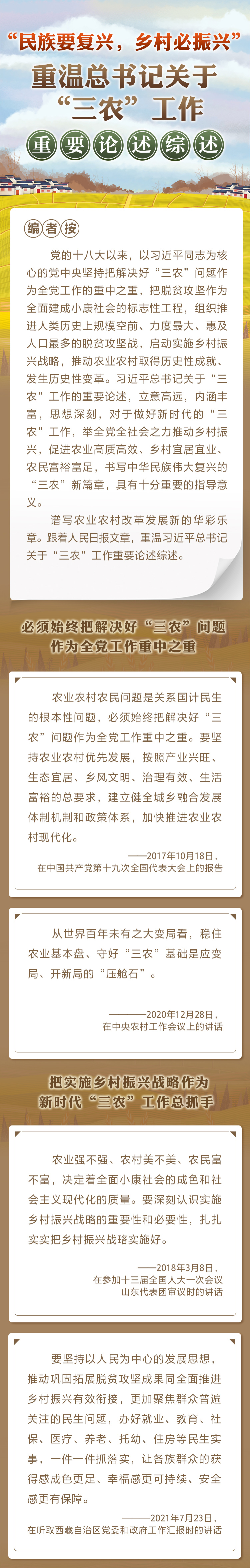 “民族要復興，鄉(xiāng)村必振興” 重溫總書記關于“三農(nóng)”工作重要論述綜述
