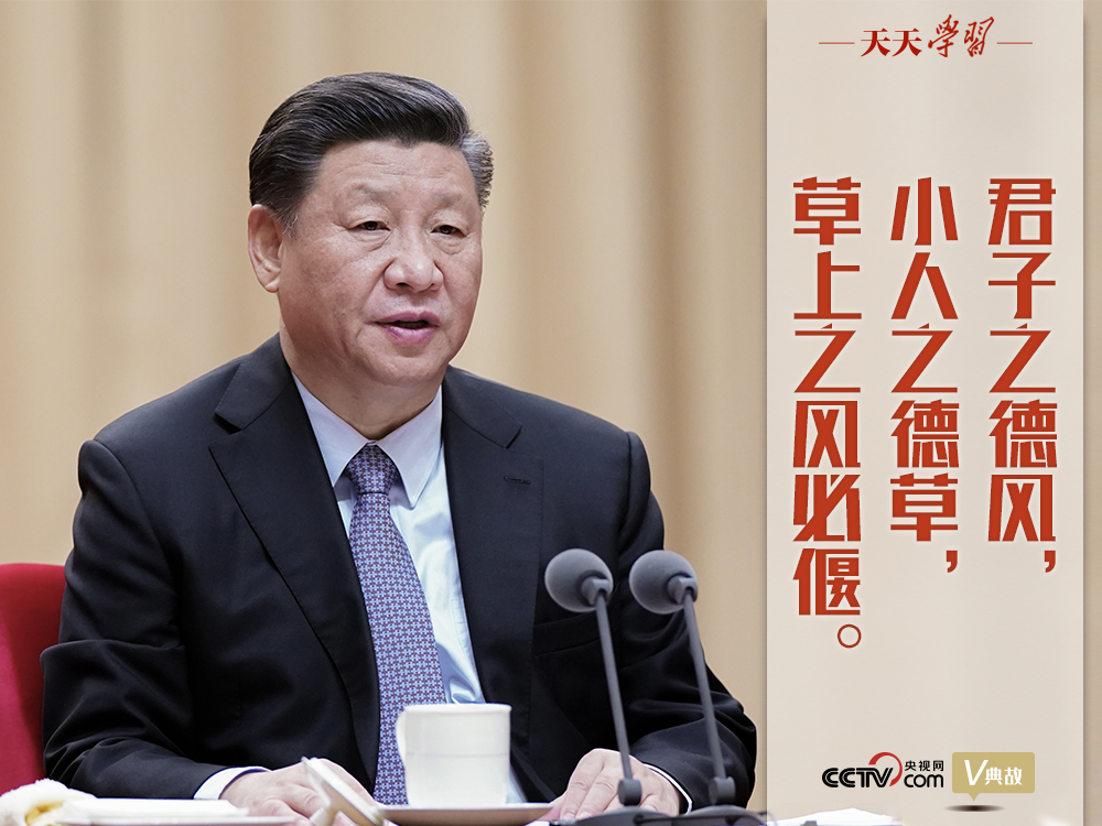 “典”亮新時(shí)代｜君子之德風(fēng)，小人之德草，草上之風(fēng)必偃