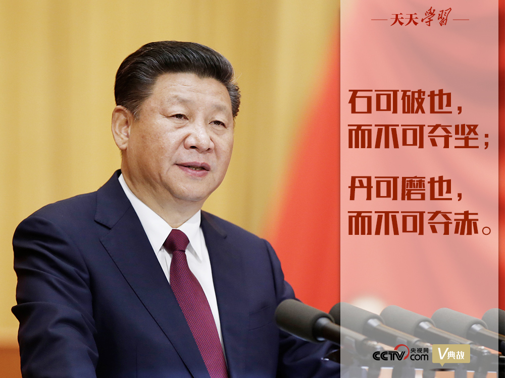 “典”亮新時代｜石可破也，而不可奪堅；丹可磨也，而不可奪赤