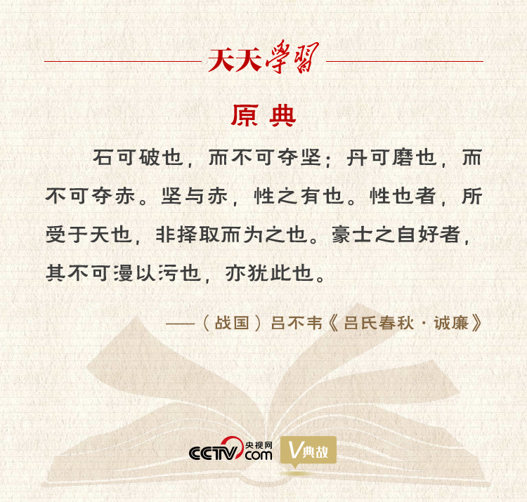 “典”亮新時(shí)代｜石可破也，而不可奪堅(jiān)；丹可磨也，而不可奪赤