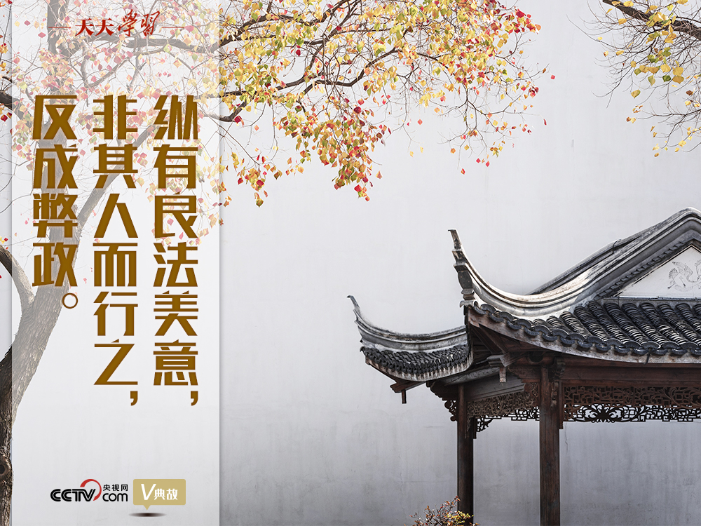 “典”亮新時代｜縱有良法美意，非其人而行之，反成弊政