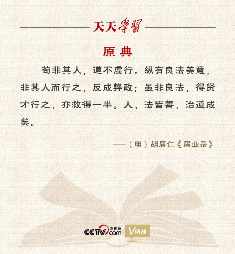 “典”亮新時代｜縱有良法美意，非其人而行之，反成弊政