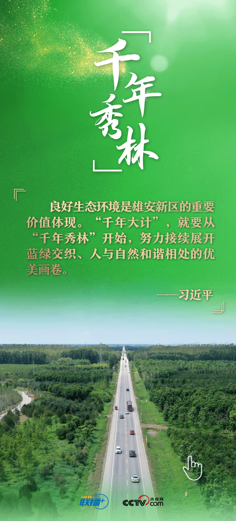 看！總書記擘畫的未來之城正“拔節(jié)生長”