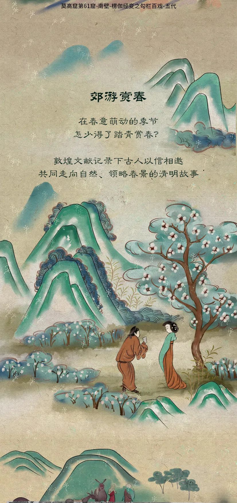 敦煌壁畫(huà)里的清明，不止雨紛紛