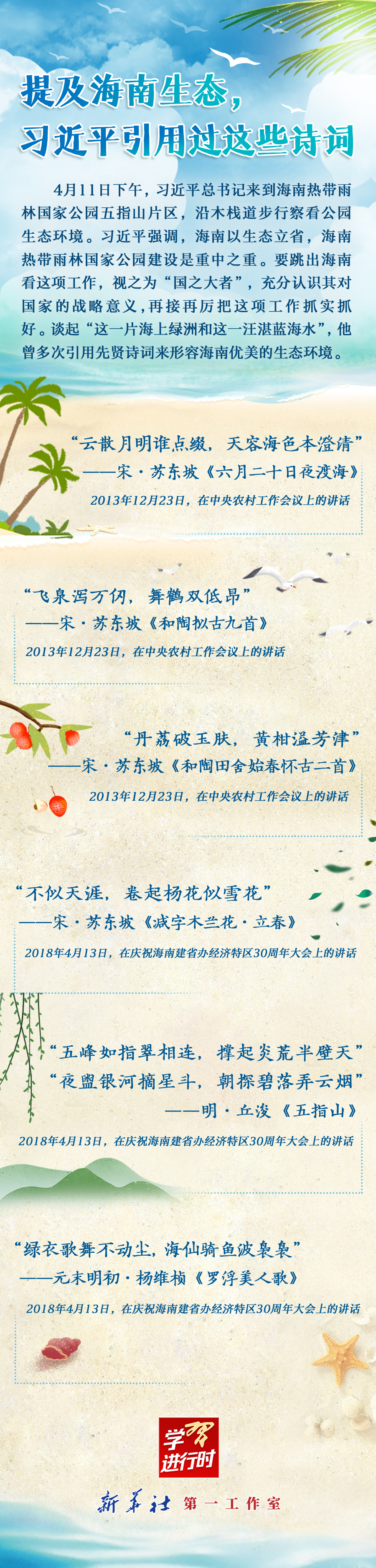 學(xué)習(xí)進(jìn)行時丨提及海南生態(tài),習(xí)近平引用過這些詩詞