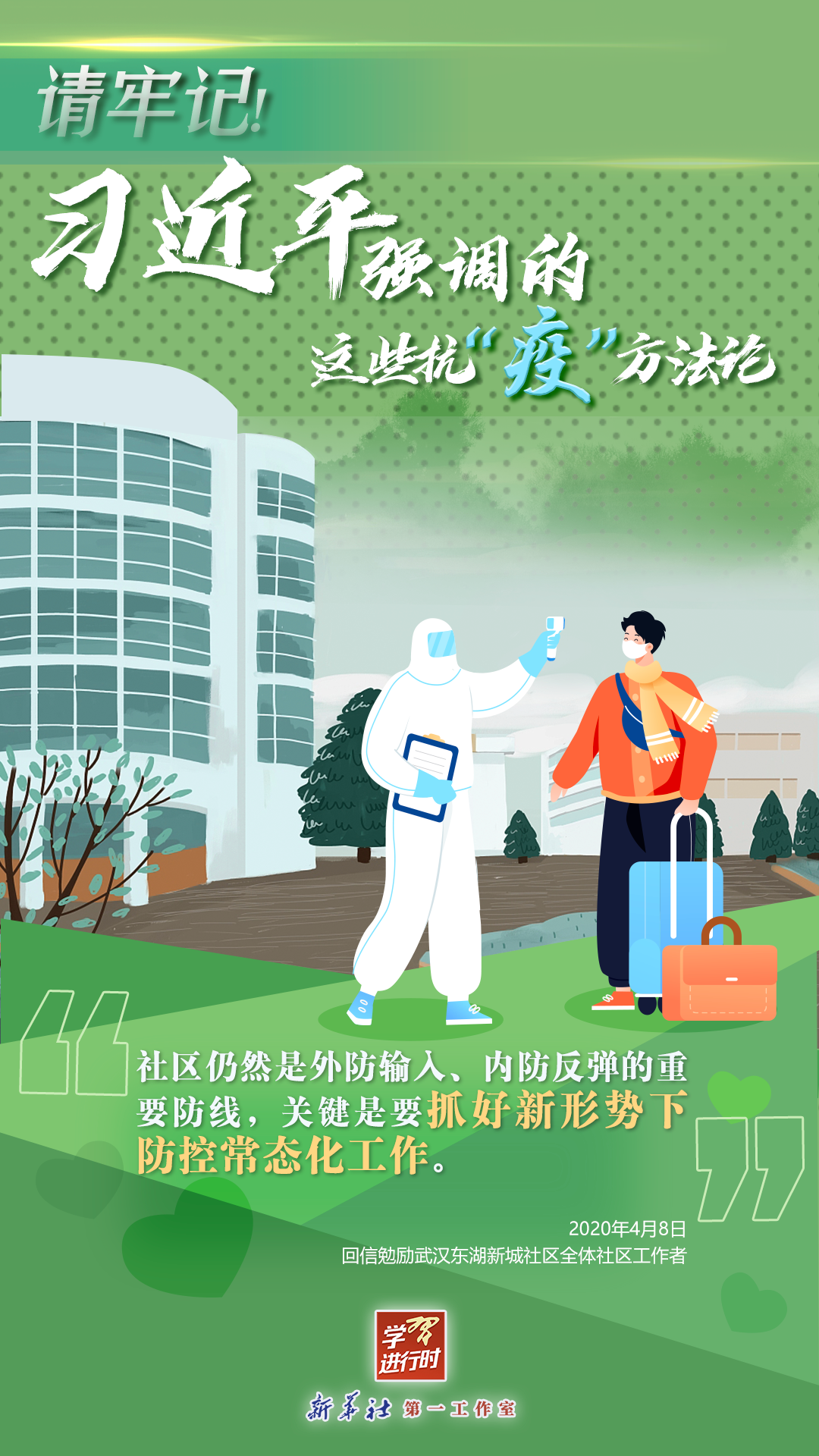 學(xué)習(xí)進(jìn)行時(shí)丨請(qǐng)牢記！習(xí)近平強(qiáng)調(diào)的這些抗“疫”方法論