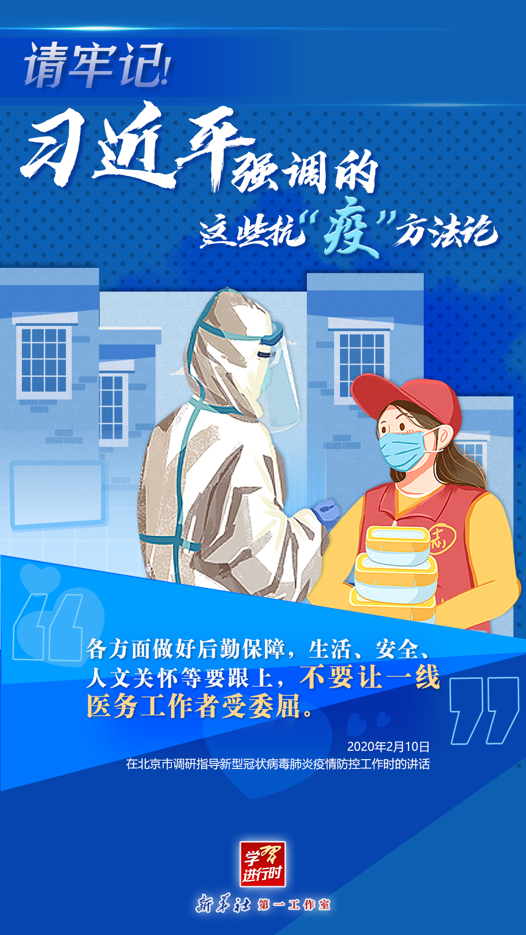 學(xué)習(xí)進(jìn)行時(shí)丨請(qǐng)牢記！習(xí)近平強(qiáng)調(diào)的這些抗“疫”方法論