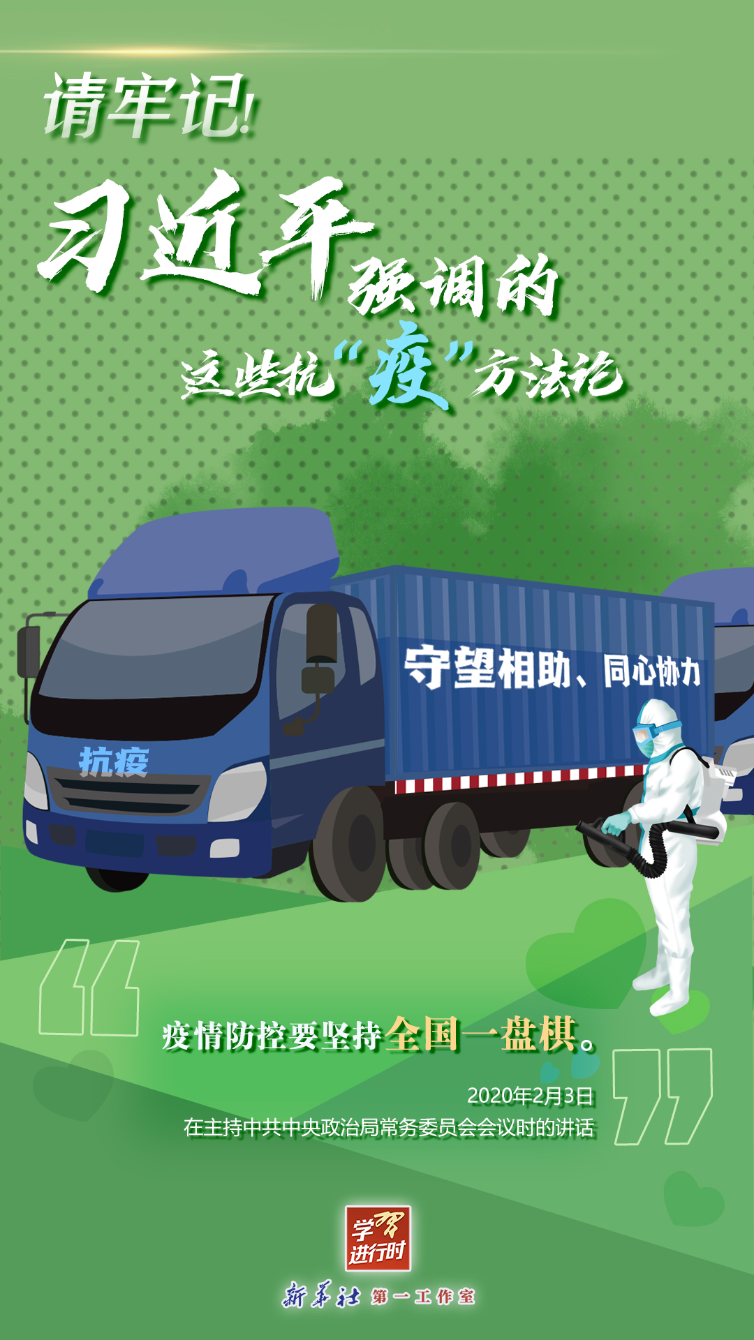 學(xué)習(xí)進(jìn)行時(shí)丨請(qǐng)牢記！習(xí)近平強(qiáng)調(diào)的這些抗“疫”方法論