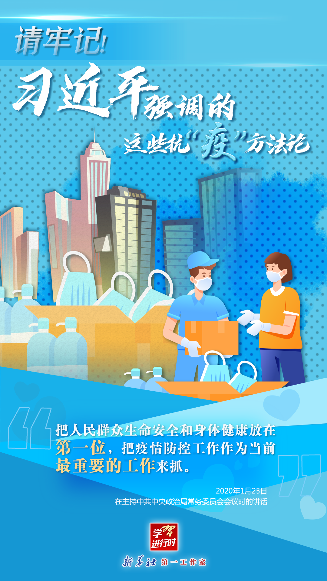 學(xué)習(xí)進(jìn)行時(shí)丨請(qǐng)牢記！習(xí)近平強(qiáng)調(diào)的這些抗“疫”方法論