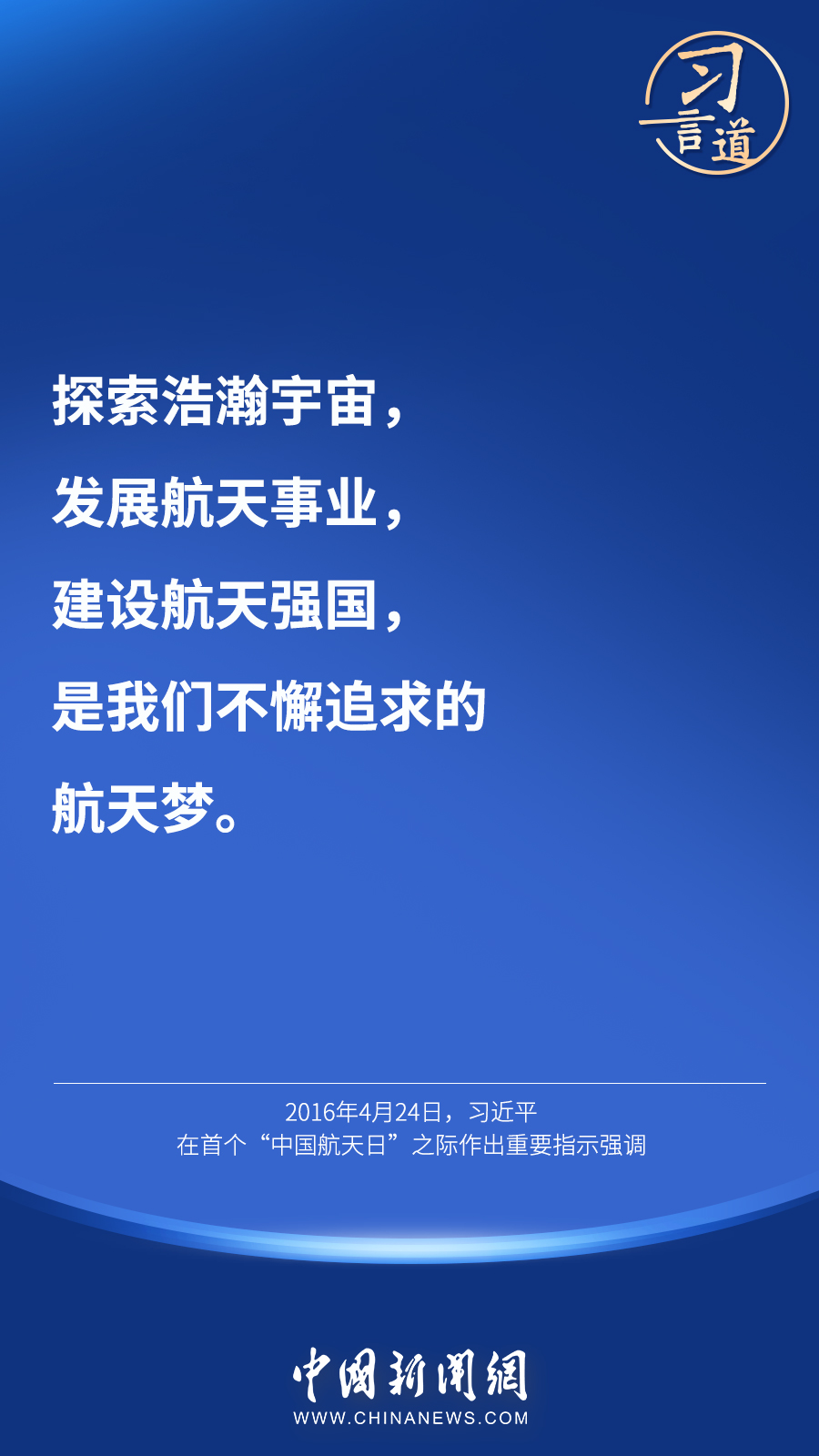 【英雄歸來】習言道｜“星空浩瀚無比，探索永無止境”