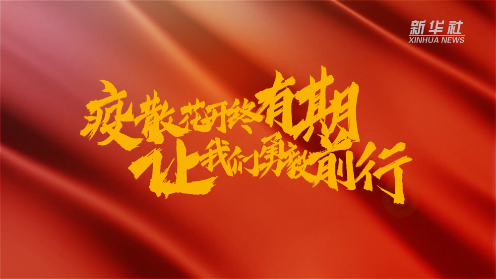 新華全媒+｜在春天里，奔向春天