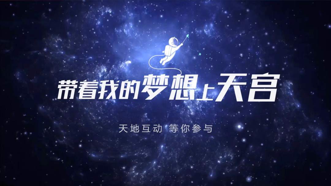 你有什么夢(mèng)想，寫(xiě)下來(lái)，我們送它上天宮