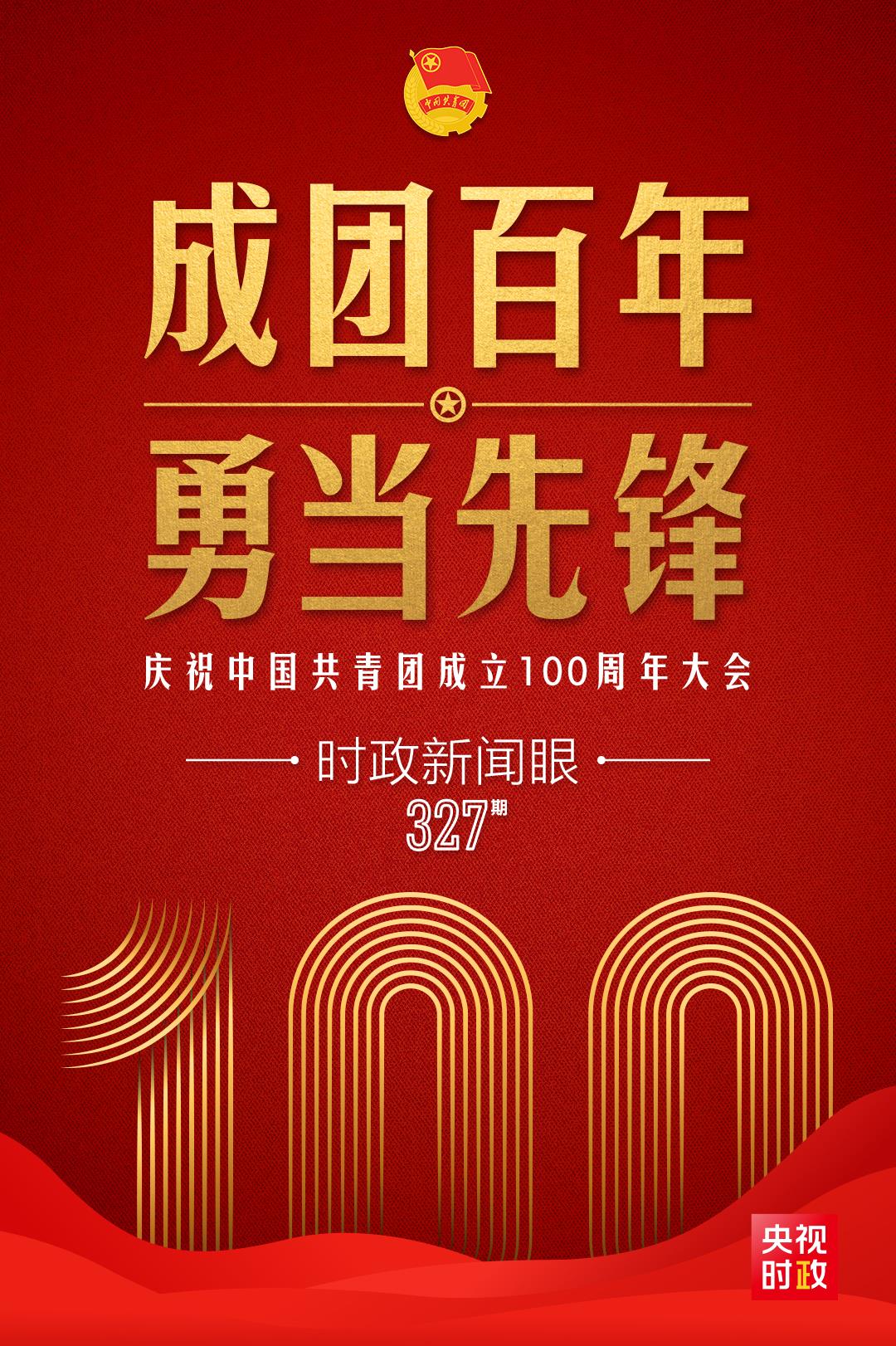 時政新聞眼丨在慶祝中國共青團成立100周年大會上，習近平這樣寄望青年