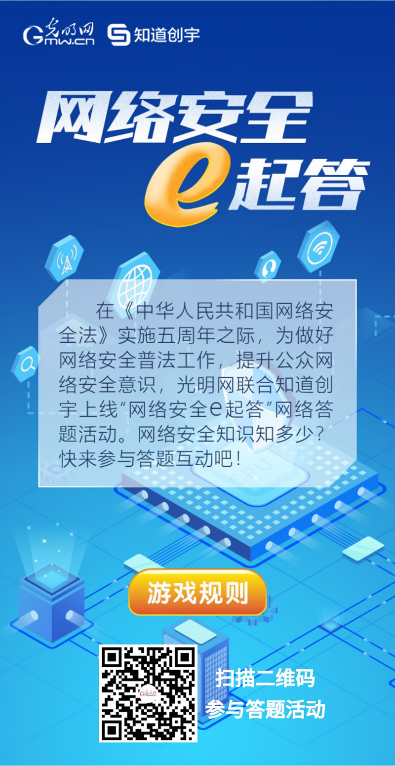 【《網(wǎng)絡安全法》實施五年來】“網(wǎng)絡安全e起答”線上答題活動啟動！掃碼答題帶你get更多安全知識