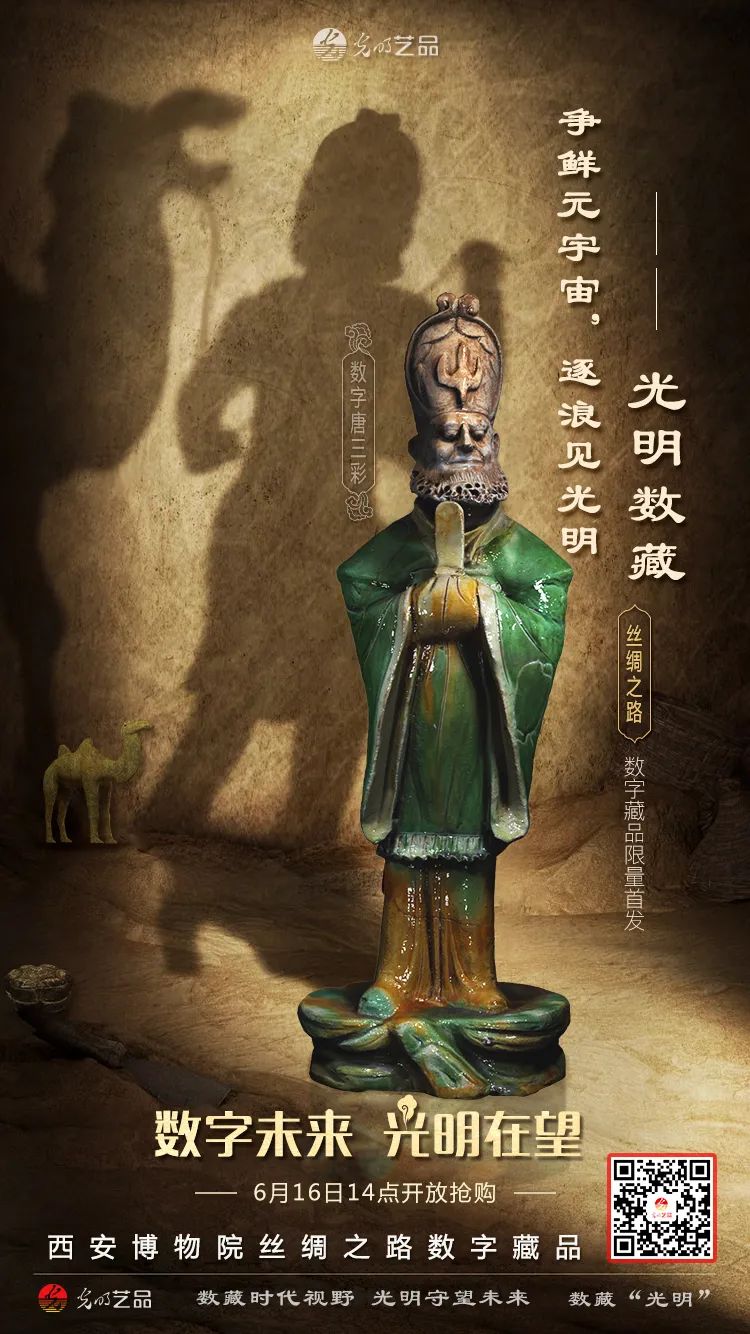 “絲綢之路系列”數(shù)字藏品今日發(fā)售！“光明藝品”等你來~