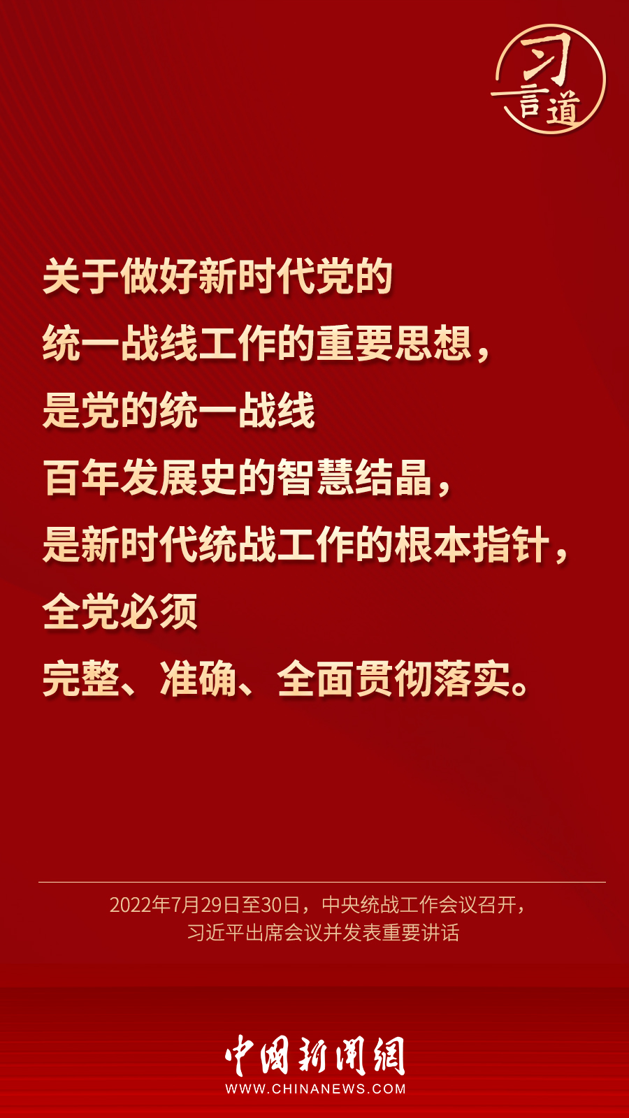 習言道｜“統(tǒng)一戰(zhàn)線因團結而生，靠團結而興”