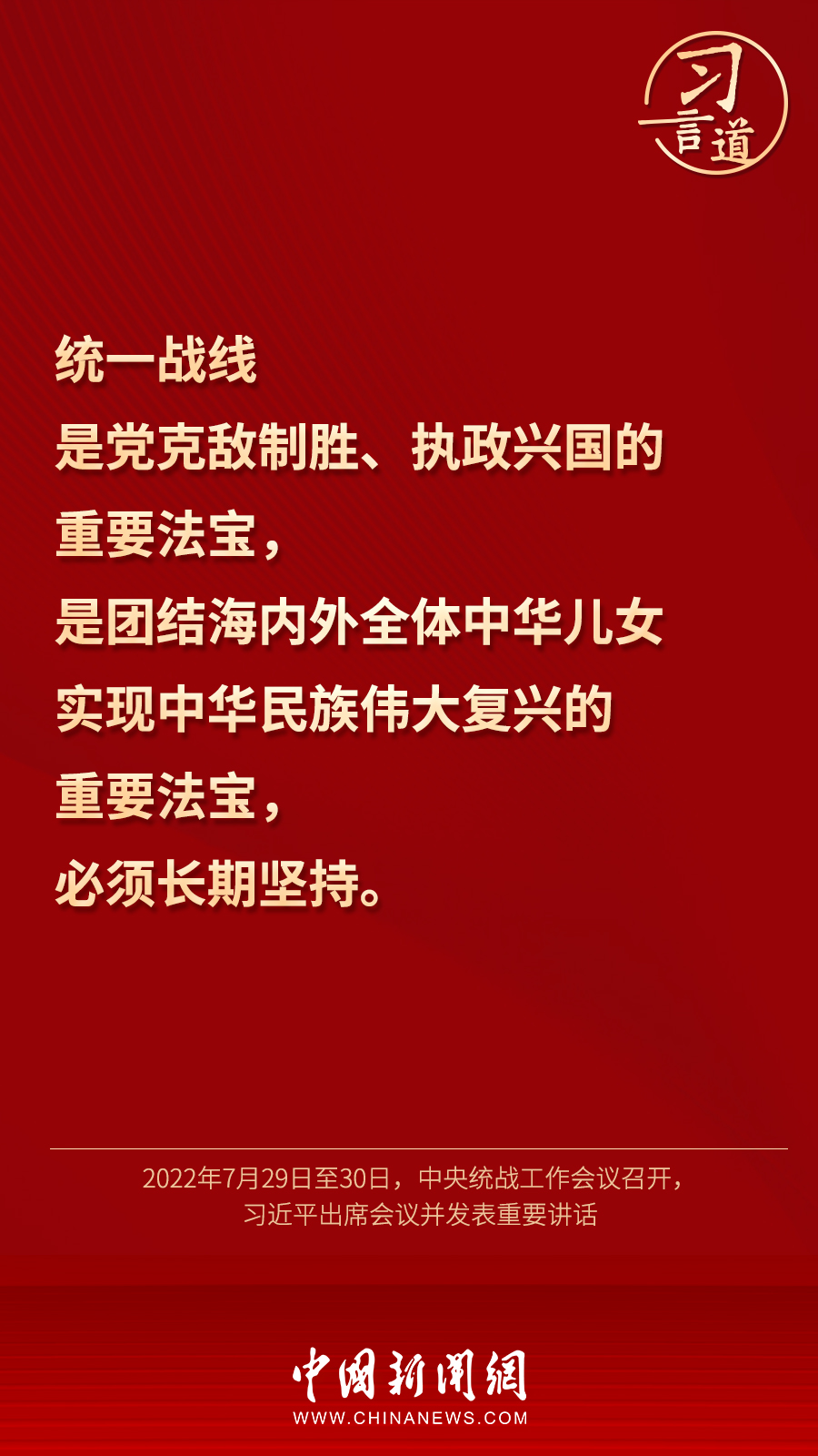 習言道｜“統(tǒng)一戰(zhàn)線因團結而生，靠團結而興”