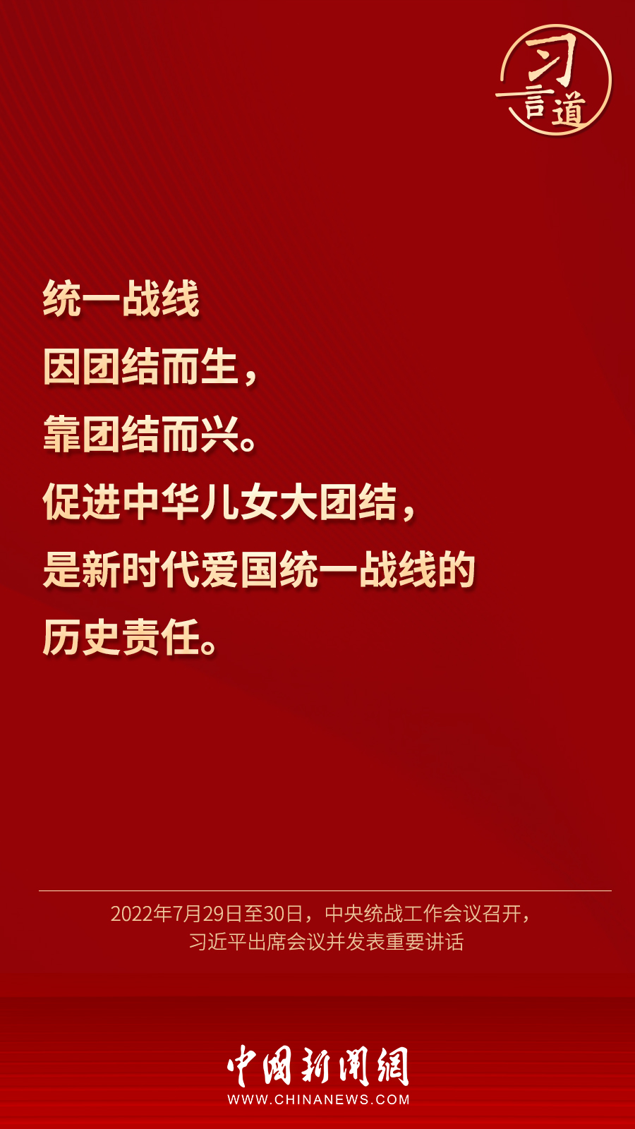 習言道｜“統(tǒng)一戰(zhàn)線因團結而生，靠團結而興”