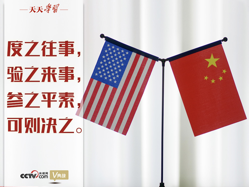 習(xí)近平縱論中美關(guān)系｜度之往事，驗之來事，參之平素，可則決之