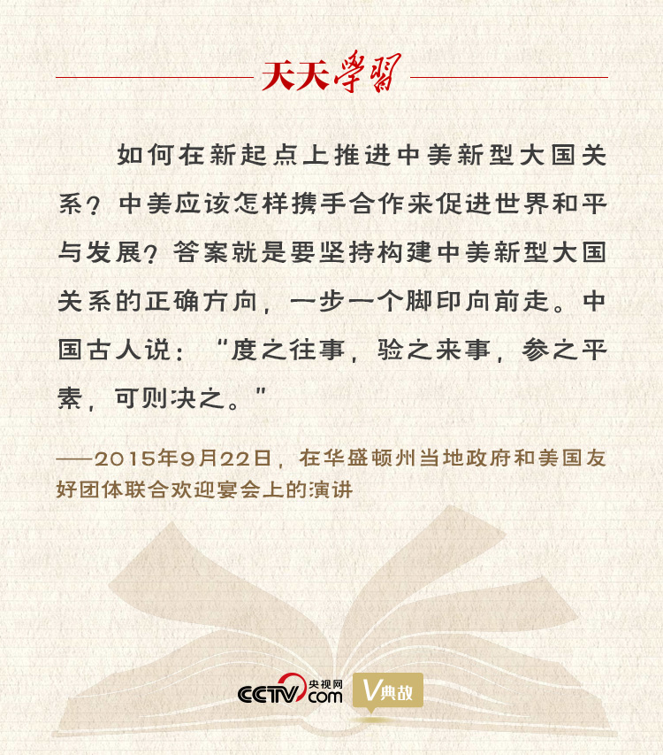 習(xí)近平縱論中美關(guān)系｜度之往事，驗之來事，參之平素，可則決之