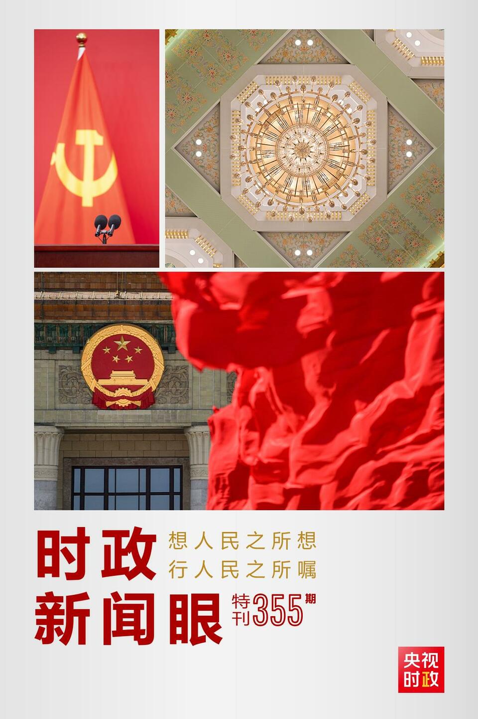 時(shí)政新聞眼丨在這場(chǎng)舉世矚目的見(jiàn)面會(huì)上，習(xí)近平作出哪些重要宣示？