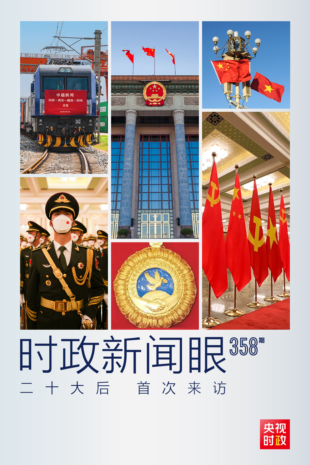 時(shí)政新聞眼丨黨的二十大之后會(huì)見(jiàn)首位外國(guó)領(lǐng)導(dǎo)人，習(xí)近平重點(diǎn)談了什么？