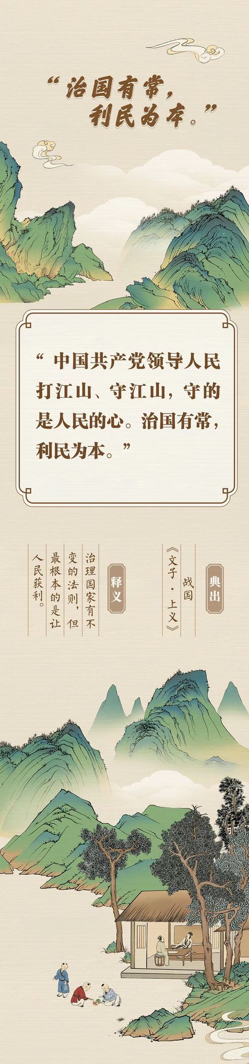 “典”亮新征程丨治國有常，利民為本