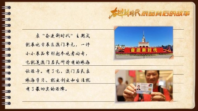 有聲手賬｜【奮進(jìn)新時代·展品背后的故事54】一張社保卡，凝聚珠澳共融情