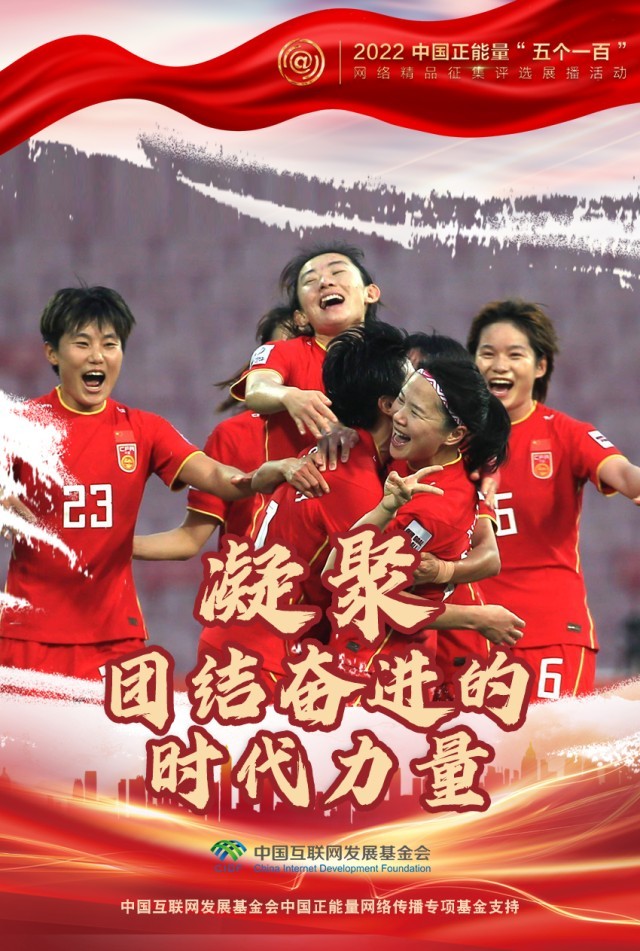 【海報】“五個一百”：凝聚網(wǎng)絡(luò)正能量，展現(xiàn)奮進(jìn)的中國