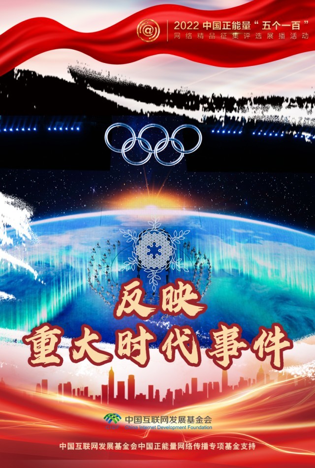 【海報】“五個一百”：凝聚網(wǎng)絡(luò)正能量，展現(xiàn)奮進(jìn)的中國